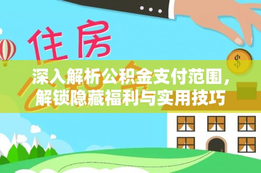 峡江深入解析公积金支付范围，解锁隐藏福利与实用技巧