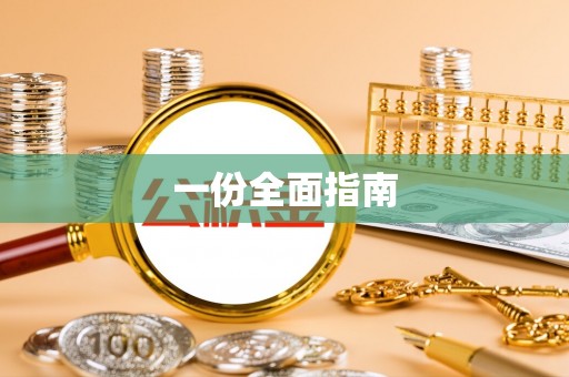 峡江一份全面指南
