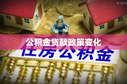 峡江公积金贷款政策变化