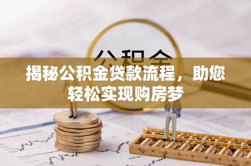 峡江揭秘公积金贷款流程，助您轻松实现购房梦