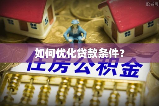 峡江如何优化贷款条件？