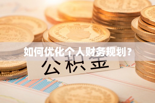峡江如何优化个人财务规划？