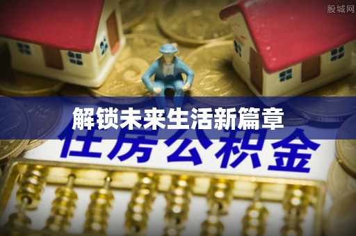 峡江解锁未来生活新篇章