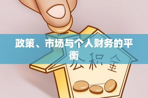 峡江政策、市场与个人财务的平衡