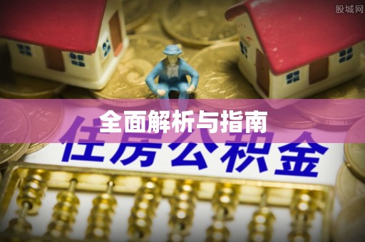 峡江全面解析与指南
