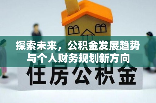 峡江探索未来，公积金发展趋势与个人财务规划新方向