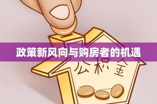 峡江政策新风向与购房者的机遇