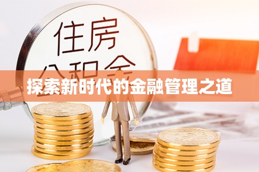 峡江探索新时代的金融管理之道