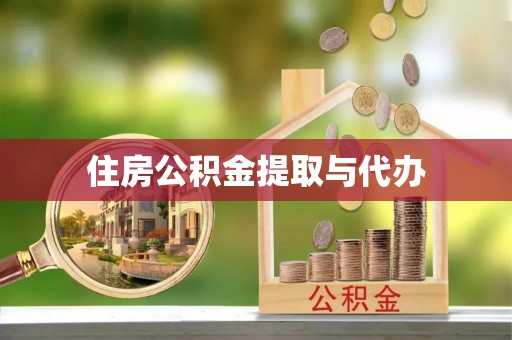 峡江住房公积金提取与代办