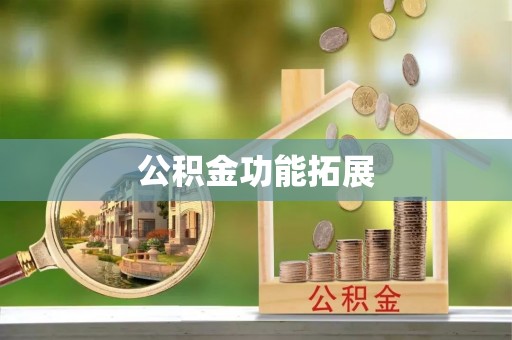 峡江公积金功能拓展