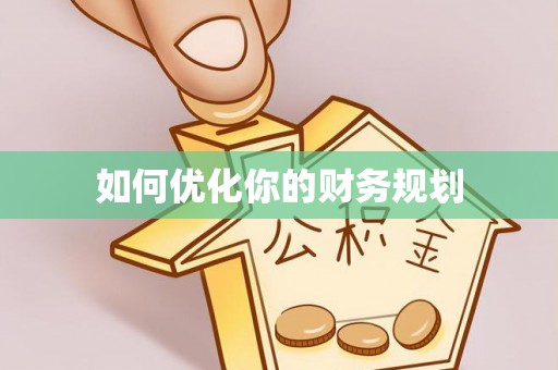 峡江如何优化你的财务规划