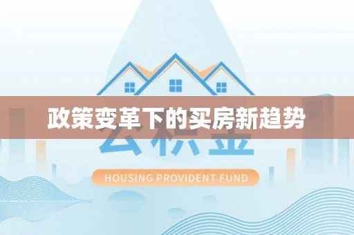 峡江政策变革下的买房新趋势