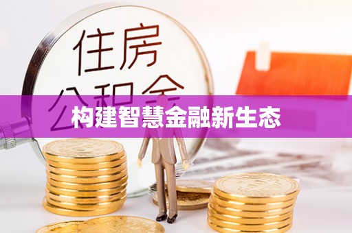 峡江构建智慧金融新生态