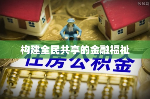峡江构建全民共享的金融福祉