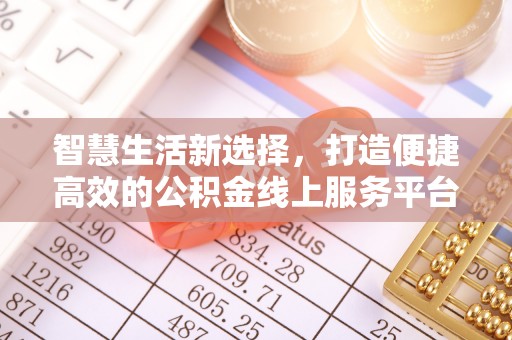 峡江智慧生活新选择，打造便捷高效的公积金线上服务平台