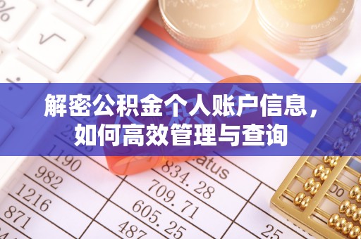 峡江解密公积金个人账户信息，如何高效管理与查询