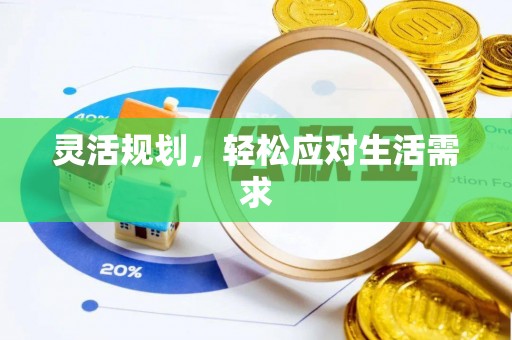 峡江灵活规划，轻松应对生活需求
