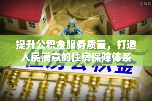 峡江提升公积金服务质量，打造人民满意的住房保障体系