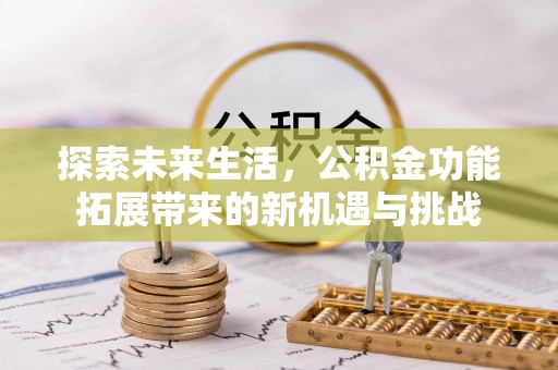 峡江探索未来生活，公积金功能拓展带来的新机遇与挑战