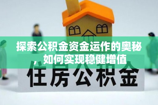 峡江探索公积金资金运作的奥秘，如何实现稳健增值