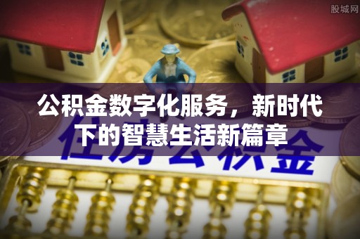 峡江公积金数字化服务，新时代下的智慧生活新篇章