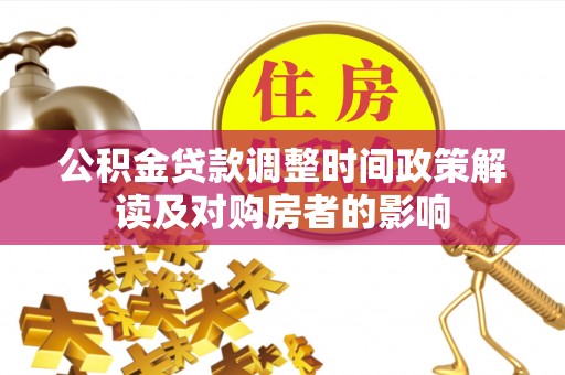峡江公积金贷款调整时间政策解读及对购房者的影响