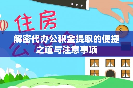 峡江解密代办公积金提取的便捷之道与注意事项