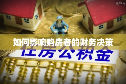 峡江如何影响购房者的财务决策
