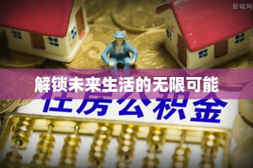 峡江解锁未来生活的无限可能