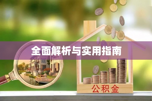 峡江全面解析与实用指南