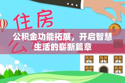 峡江公积金功能拓展，开启智慧生活的崭新篇章
