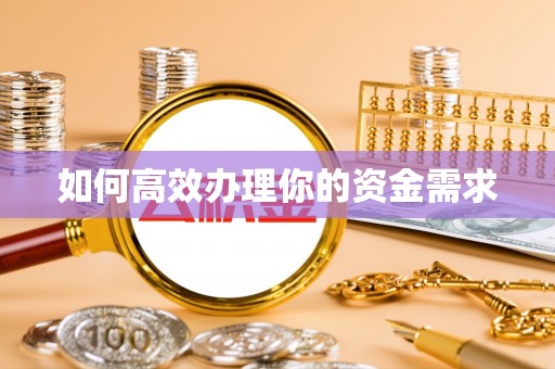 峡江如何高效办理你的资金需求
