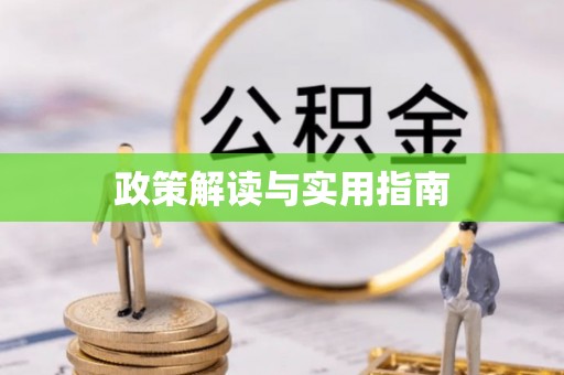 峡江政策解读与实用指南