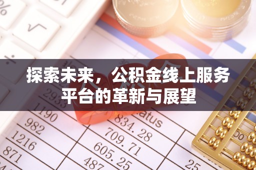 峡江探索未来，公积金线上服务平台的革新与展望