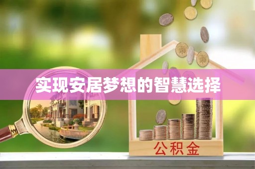 峡江实现安居梦想的智慧选择