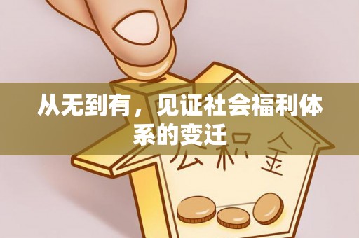 峡江从无到有，见证社会福利体系的变迁