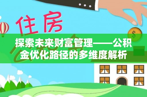 峡江探索未来财富管理——公积金优化路径的多维度解析