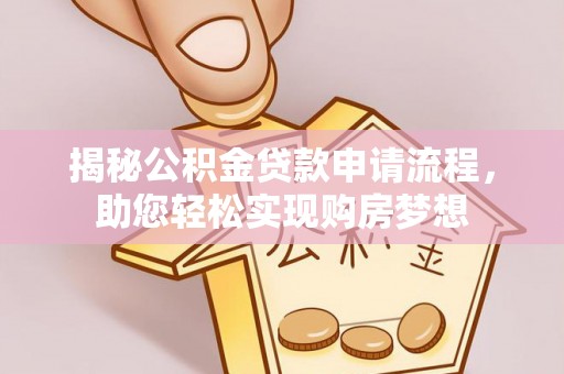 峡江揭秘公积金贷款申请流程，助您轻松实现购房梦想