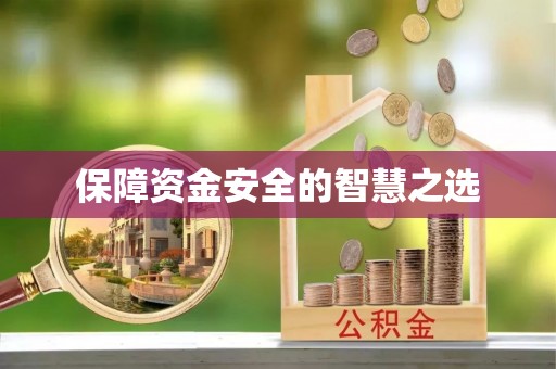 峡江保障资金安全的智慧之选