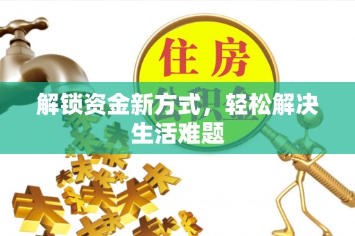 峡江解锁资金新方式，轻松解决生活难题