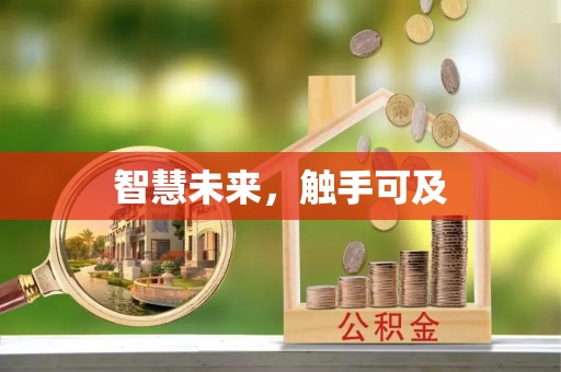 峡江智慧未来，触手可及