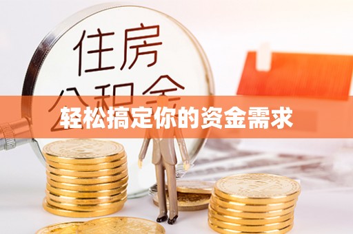 峡江轻松搞定你的资金需求
