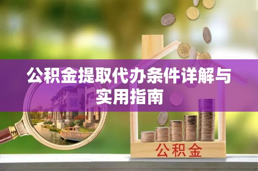 峡江公积金提取代办条件详解与实用指南