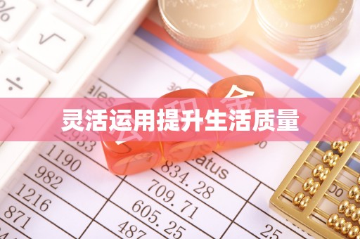峡江灵活运用提升生活质量