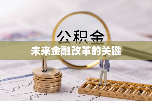 峡江未来金融改革的关键