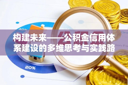 峡江构建未来——公积金信用体系建设的多维思考与实践路径