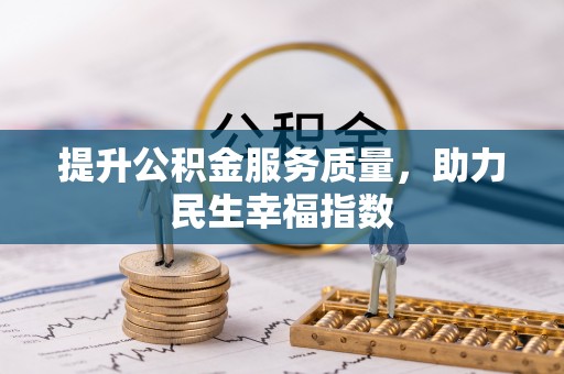 峡江提升公积金服务质量，助力民生幸福指数
