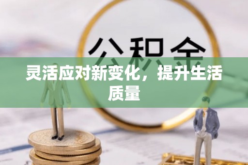 峡江灵活应对新变化，提升生活质量