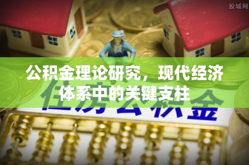 峡江公积金理论研究，现代经济体系中的关键支柱