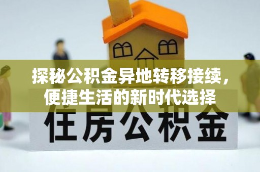 峡江探秘公积金异地转移接续，便捷生活的新时代选择